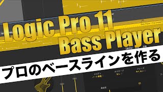 AIでプロのベースラインが作れる！Logic Pro 11の新機能Bass Playerを徹底解説