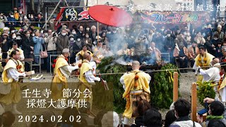 2024/2/2 壬生寺 節分会 採燈大護摩供