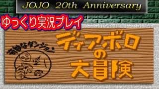 コメ付き ジョジョの奇妙な冒険 ディアボロの大冒険をゆっくり実況プレイ