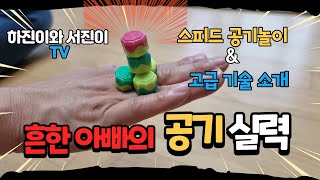 공기달인?? 흔한 아빠의 공기 실력 - 고난이도 공기놀이 기술 선보이기 ^^