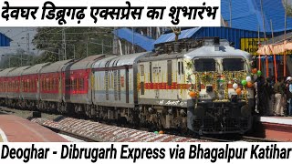 देवघर डिब्रूगढ़ एक्सप्रेस वाया भागलपुर का शुभारंभ । Deoghar Dibrugarh Express Departing Mohanpur