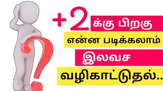 +2க்கு பிறகு என்ன படிக்கலாம்..|வழிகாட்டி|Kokko Tamil