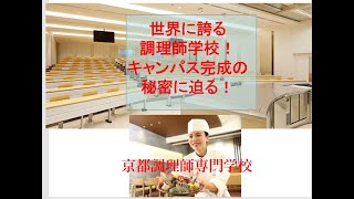 京都調理師専門学校太秦キャンパスの紹介【世界が注目する毎分空気が入替わる圧倒的な換気システム】