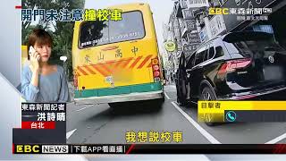 駕駛疑未注意來車 轎車門撞毀校車「側燈噴飛」@newsebc