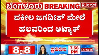 Lawyer Jagadish Incident : ವಕೀಲ ಜಗದೀಶ್ ಮೇಲೆ ಹಲವರಿಂದ ಅಟ್ಯಾಕ್​​ | Bengaluru