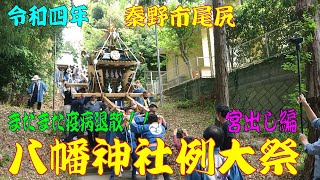 令和四年 神奈川県秦野市尾尻 八幡神社例大祭 神輿渡御（宮出し編）