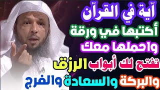 آية واحدة في القرآن أكتبها في ورقة واحملها معك تفتح لك أبواب الرزق وتدفع عنك مصائب الدنيا/سعد العتيق