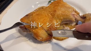 鶏モモ肉が一流レストランの味になります【永久保存版】