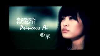 戴愛玲Princess Ai 《戀單》Official Music Video