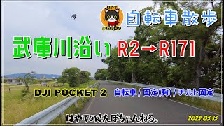 【尼崎】自転車散歩 / 武庫川沿い R2→R171 / はやてのさんぽちゃんねる / DJI POCKET 2 / 固定(胸) / チルト固定