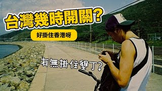 【香港仔移民台灣】香港疫情通通都關//我在台灣的平行時空