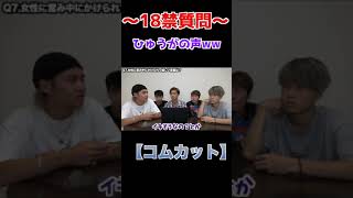 【18禁質問コーナー】営み中かけられたい言葉は？！【コムドット切り抜き】