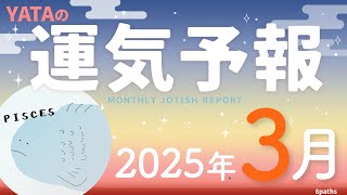 【ラグナ占星術】YATAの運気予報　2025年3月号