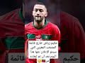 حكيم زياش خارج قائمة المنتخب المغربي التي سيتم الإعلان عنها هذا اليوم بعد ان تم إبعاده من🇲🇦😔