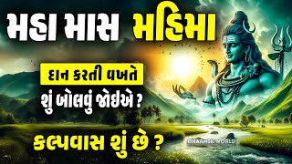 મહા માસ મહિમા - માઘ માસ મહાત્મ્ય | Maha Mas Mahima | Magh maas Mahatmay | દાન કરતી વખતે શું બોલવું?