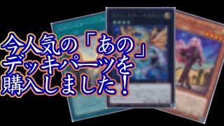 【遊戯王】デッキパーツってまとめて買ってしまうと逆に組まないで放置しちゃうよね【購入品紹介】