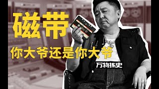 为什么说磁带才是互联网的未来？