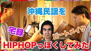 沖縄民謡（愛さ栄昇節）をHIPHOPっぽくしてみた〜制作の裏側〜