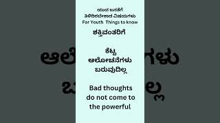 ಶಕ್ತಿವಂತರಿಗೆ   ಕೆಟ್ಟ ಆಲೋಚನೆಗಳು ಬರುವುದಿಲ್ಲ Bad thoughts do not come to the powerful #youtube #english