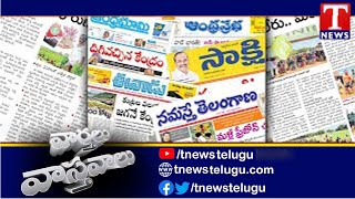 Varthalu Vastavalu | Today's News Paper Headlines | వార్తలు వాస్తవాలు |18-03-2021 | T News