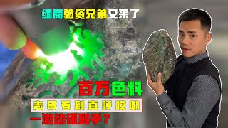 缅商验资兄弟又来了，百万色料志哥看到直呼哎呦！一激动砸到手？翡翠原石 翡翠玉石 翡翠赌石 翡翠直播 翡翠代购 木那 莫西沙