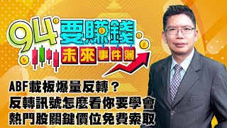 【94要賺錢 未來事件簿】ABF載板爆量反轉？反轉訊號怎麼看你要學會 熱門股關鍵價位免費索取｜20221114｜分析師 謝文恩｜訂閱 94要賺錢 看更多 財經新聞