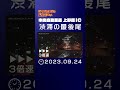 渋滞が解消する瞬間！20230924 shorts