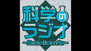 第188回 科学のラジオ～Radio Scientia～