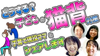 どうする？子どもの猫背対策 子育て現役ママとシェアします！