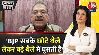 Halla Bol: Kirti Azad ने BJP पर बोला जोरदार हमला | Sudhanshu Trivedi | Anjana Om Kashyap | Aaj Tak