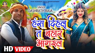 #4K_VIDEO​ | हंस दिहलू त बहार आगइल | #DASHRATH_RAJA | OFFICIAL BHOJPURI SONG 2025