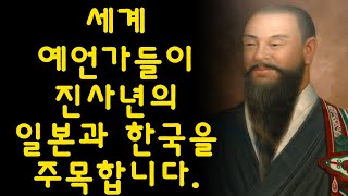 세계 예언가들이 진사년 2025년 7월 5일 일본과 한국을 주목하고 있습니다 🙏 사명대사의 예언