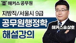 지방직/서울시 9급공무원 시험 공무원행정학 해설강의 - 해커스 공무원학원 송상호 -