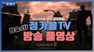 [리니지2m 방송 풀영상] 드비안느1서버 엔잔디 고고싱! ★ 정가을TV | 린2M | 리니지2 | Lineage2M | 天堂2M