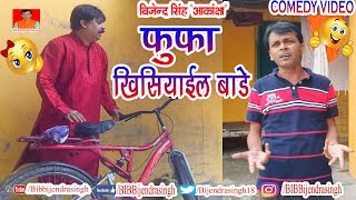 166 COMEDY | FUFA KHISIYAIL BADE | BIB BIJENDRA SINGH, ANAND MOHAN PANDEY