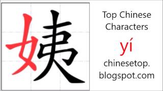 Chinese character 阿姨 (āyí, auntie)