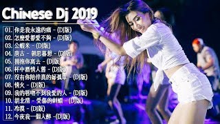 2019夜店舞曲 重低音 - 最好的音樂Chinese DJ - Chinese Dj Remix - 中國最好的歌曲 2019 DJ 排行榜 中國 - 2019年最新dj歌曲- chinese dj