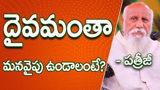 దైవమంతా మనవైపు ఉండాలంటే? | Daivamanta Manavaipu Undalante? | Patriji Telugu Sandesalu | PMC Telugu