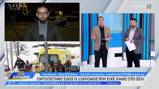 Εντοπίστηκε σώος ο 23χρονος που είχε χαθεί στο Σέλι | OPEN TV