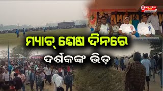 ମ୍ୟାଚର ଶେଷ ଦିନରେ ଗ୍ରାଉଣ୍ଡରେ ଜମିଲା ଭିଡ II Kendrapada II SON