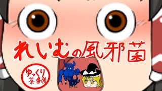 【ゆっくり茶番】霊夢の風邪菌