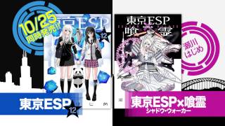 角川コミックスエース「東京ＥＳＰ」ほか発売CM