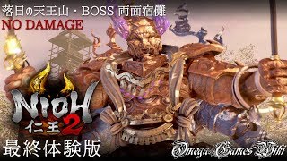 【最終体験版】仁王２/NIOH 2 - 落日の天王山・BOSS 両面宿儺（NO DAMAGE）