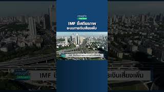 IMF ชี้เสถียรภาพระบบการเงินเสี่ยงเพิ่ม | เศรษฐกิจInsight 27มี.ค.66