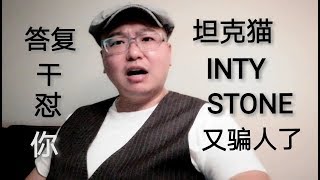 答复坦克猫 stone的虚伪对中国更危险 其他人裸奔 民主有好就有坏 多元声音才公正