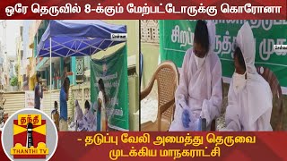 ஒரே தெருவில் 8-க்கும் மேற்பட்டோருக்கு கொரோனா  - தடுப்பு வேலி அமைத்து தெருவை முடக்கிய மாநகராட்சி