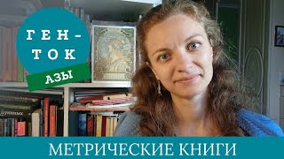 ГЕН-ТОК.АЗЫ № 5. Генеалогия: про метрические книги