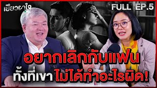 อยากเลิกกับแฟน ทั้งที่เขาไม่ได้ทำอะไรผิด! | เยียวยาใจ EP.5