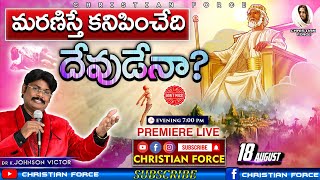 మరణిస్తే కనిపించేది దేవుడేనా?| BOUI | King Johnson Victor | Messages || CHRISTIAN FORCE ||