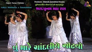 HD Video |Tu Mare Chandaliye Chontyo | તું મારે ચાંદલીયે ચોંટ્યો । મહારાસ સ્થલી - ચંદ્રસરોવર